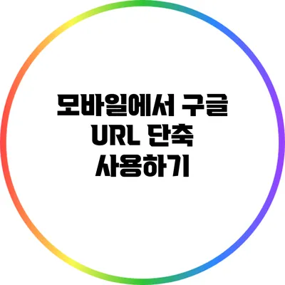모바일에서 구글 URL 단축 사용하기