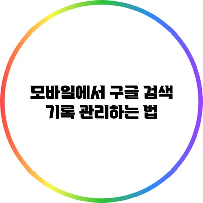 모바일에서 구글 검색 기록 관리하는 법