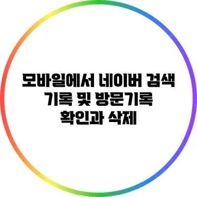 모바일에서 네이버 검색 기록 및 방문기록 확인과 삭제
