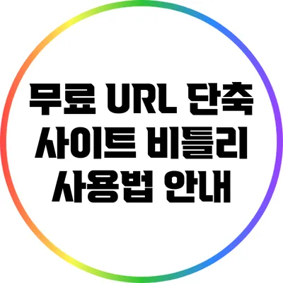 무료 URL 단축 사이트 비틀리 사용법 안내