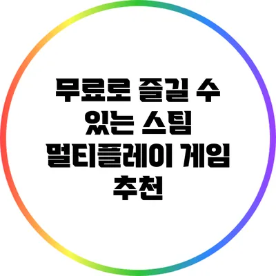 무료로 즐길 수 있는 스팀 멀티플레이 게임 추천