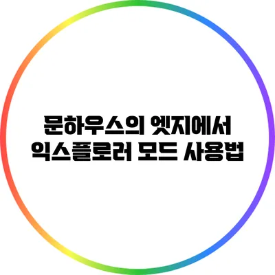 문하우스의 엣지에서 익스플로러 모드 사용법