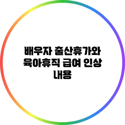 배우자 출산휴가와 육아휴직 급여 인상 내용