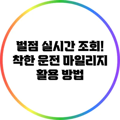 벌점 실시간 조회! 착한 운전 마일리지 활용 방법