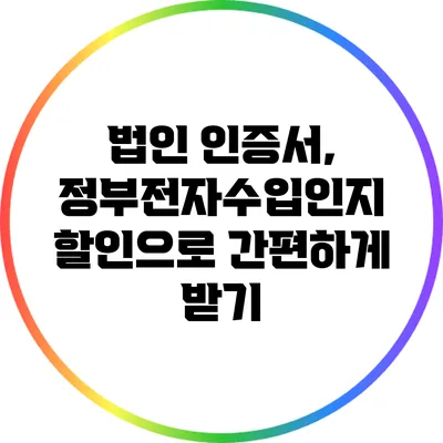 법인 인증서, 정부전자수입인지 할인으로 간편하게 받기