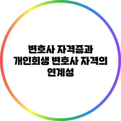 변호사 자격증과 개인회생 변호사 자격의 연계성