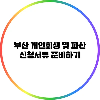 부산 개인회생 및 파산 신청서류 준비하기