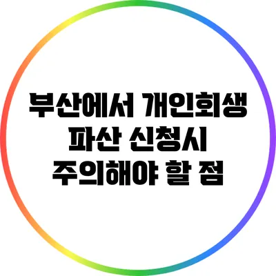 부산에서 개인회생 파산 신청시 주의해야 할 점