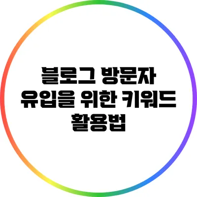 블로그 방문자 유입을 위한 키워드 활용법