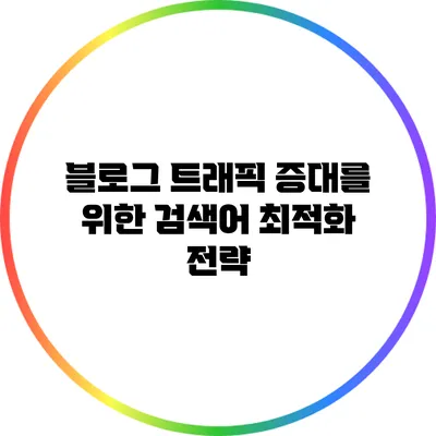 블로그 트래픽 증대를 위한 검색어 최적화 전략