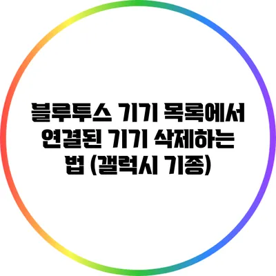 블루투스 기기 목록에서 연결된 기기 삭제하는 법 (갤럭시 기종)