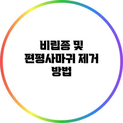 비립종 및 편평사마귀 제거 방법