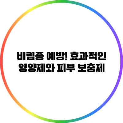 비립종 예방! 효과적인 영양제와 피부 보충제