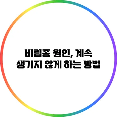 비립종 원인, 계속 생기지 않게 하는 방법