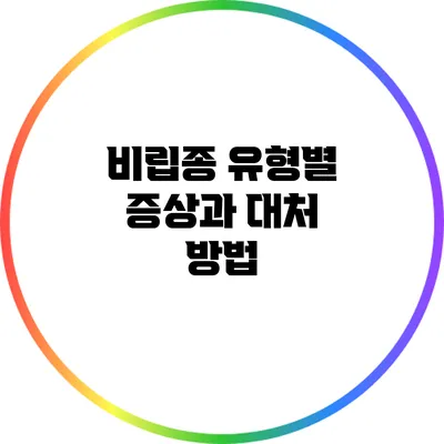 비립종 유형별 증상과 대처 방법