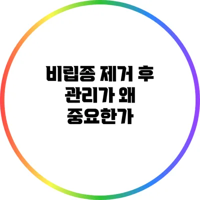 비립종 제거 후 관리가 왜 중요한가?