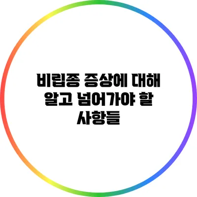 비립종 증상에 대해 알고 넘어가야 할 사항들