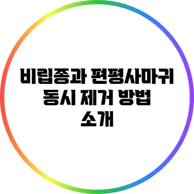 비립종과 편평사마귀 동시 제거 방법 소개