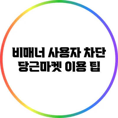 비매너 사용자 차단: 당근마켓 이용 팁