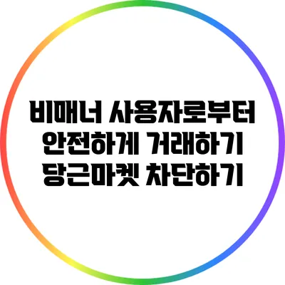 비매너 사용자로부터 안전하게 거래하기: 당근마켓 차단하기