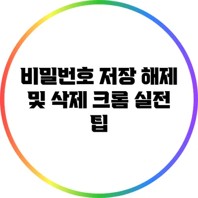 비밀번호 저장 해제 및 삭제: 크롬 실전 팁