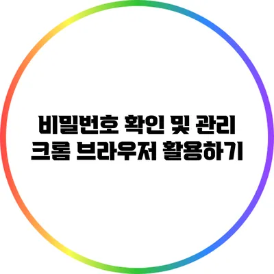 비밀번호 확인 및 관리: 크롬 브라우저 활용하기