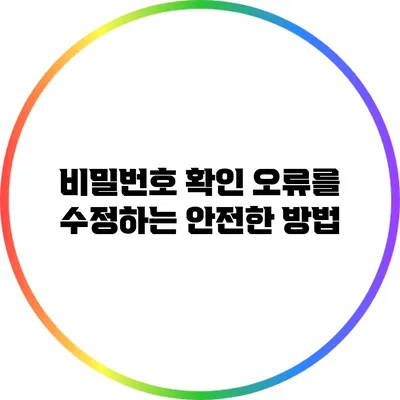 비밀번호 확인 오류를 수정하는 안전한 방법