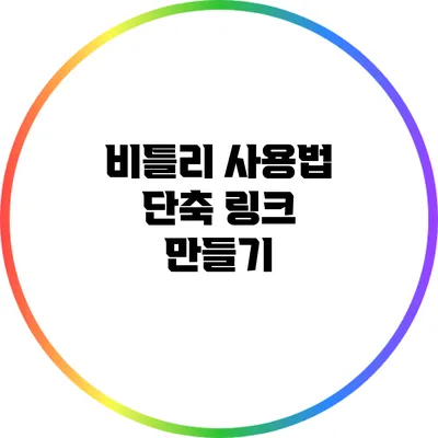 비틀리 사용법: 단축 링크 만들기