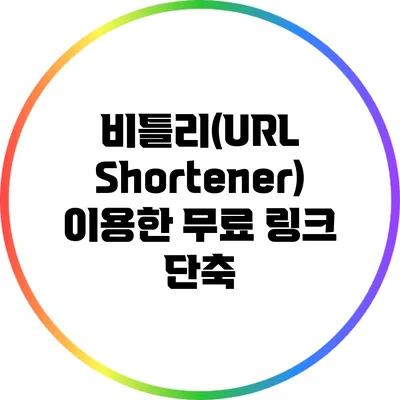 비틀리(URL Shortener) 이용한 무료 링크 단축