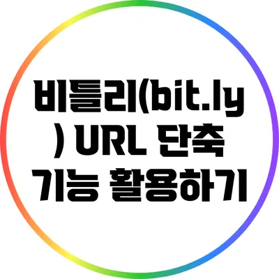 비틀리(bit.ly) URL 단축 기능 활용하기