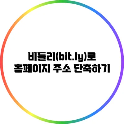 비틀리(bit.ly)로 홈페이지 주소 단축하기