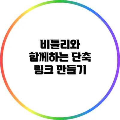 비틀리와 함께하는 단축 링크 만들기