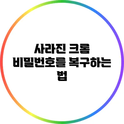 사라진 크롬 비밀번호를 복구하는 법