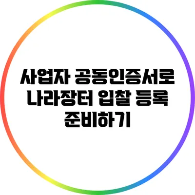 사업자 공동인증서로 나라장터 입찰 등록 준비하기