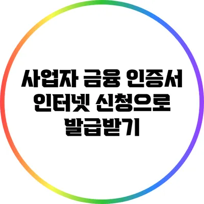 사업자 금융 인증서 인터넷 신청으로 발급받기