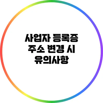 사업자 등록증 주소 변경 시 유의사항