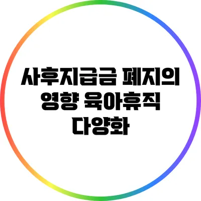 사후지급금 폐지의 영향: 육아휴직 다양화