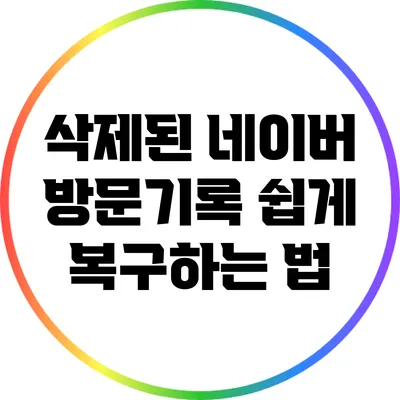 삭제된 네이버 방문기록 쉽게 복구하는 법