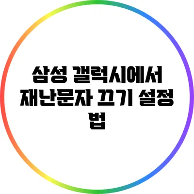 삼성 갤럭시에서 재난문자 끄기 설정 법