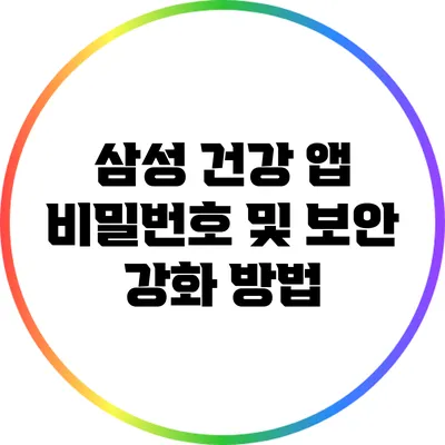 삼성 건강 앱 비밀번호 및 보안 강화 방법