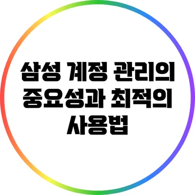 삼성 계정 관리의 중요성과 최적의 사용법