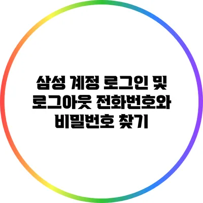 삼성 계정 로그인 및 로그아웃: 전화번호와 비밀번호 찾기