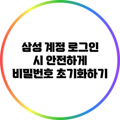 삼성 계정 로그인 시 안전하게 비밀번호 초기화하기