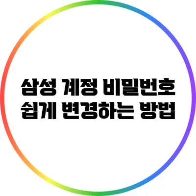 삼성 계정 비밀번호 쉽게 변경하는 방법