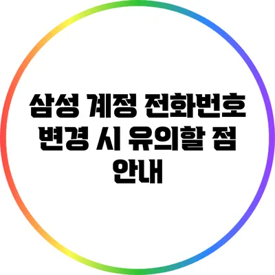 삼성 계정 전화번호 변경 시 유의할 점 안내