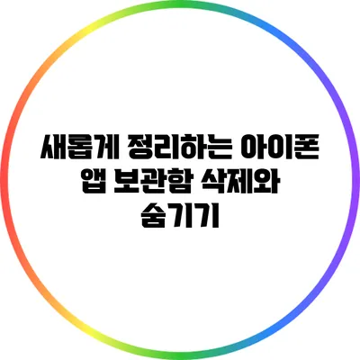새롭게 정리하는 아이폰 앱: 보관함 삭제와 숨기기