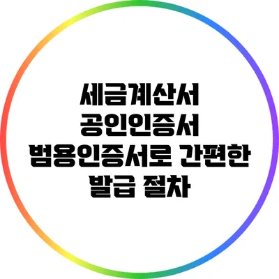 세금계산서 공인인증서: 범용인증서로 간편한 발급 절차