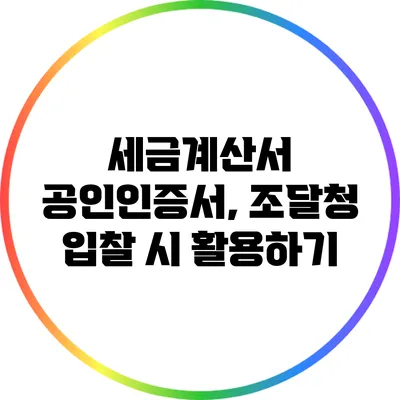 세금계산서 공인인증서, 조달청 입찰 시 활용하기