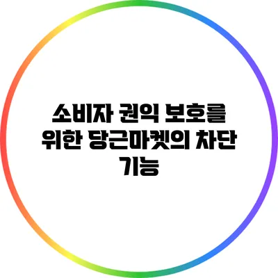 소비자 권익 보호를 위한 당근마켓의 차단 기능