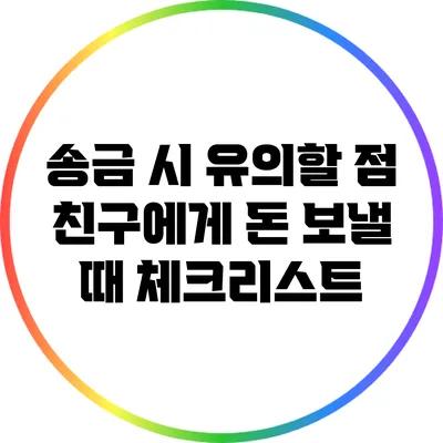 송금 시 유의할 점: 친구에게 돈 보낼 때 체크리스트